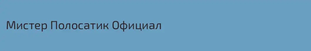 Мистер Полосатик Официал
